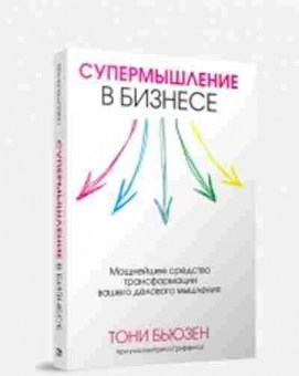 Книга Бьюзен Т. Супермышление в бизнесе, б-7825, Баград.рф